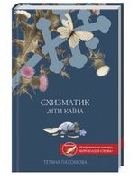 Схизматик. Діти Каїна - Сучасні автори