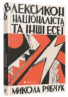 Лексикон націоналіста та інші есеї - Сучасні автори