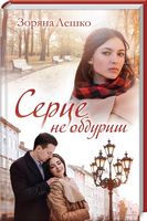 Серце не обдуриш - Сучасні автори