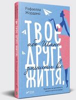 Твоє друге життя або шанс змінити все - Сучасні автори