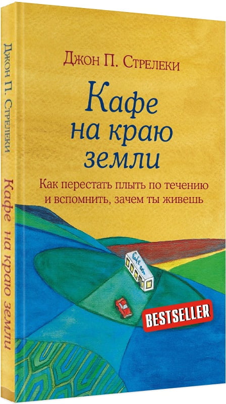 Кафе на краю земли. Как перестать плыть по течению и вспомнить, зачем ты живешь