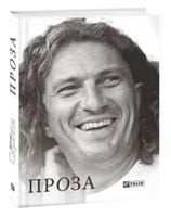 Проза Кузьма Скрябін - Сучасні автори