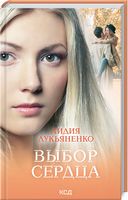 Выбор сердца - Сучасні автори