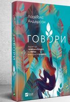 Говори - Сучасні автори