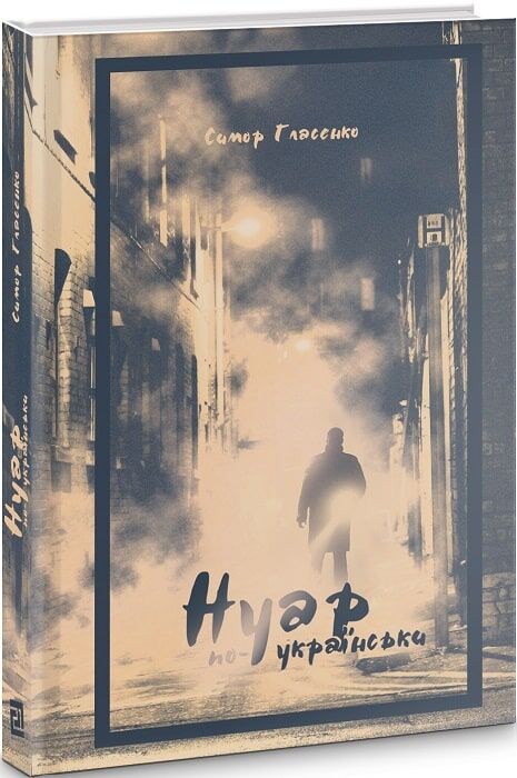 Нуар по-українськи - Сучасні автори