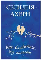 Как влюбиться без памяти Как влюбиться без памяти
