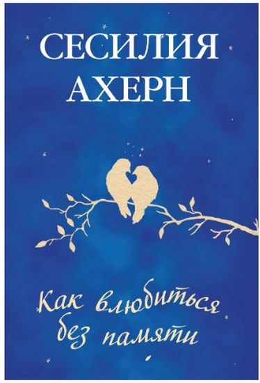 Как влюбиться без памяти - фото 1