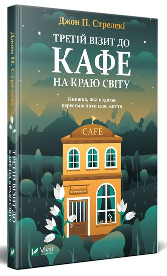 Третій візит до кафе на краю світу - фото 1