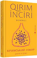 Кримський інжир. Демірджі - Сучасні автори