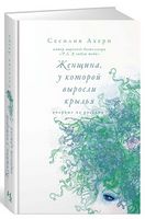 Женщина, у которой выросли крылья (тв) - Сучасні автори