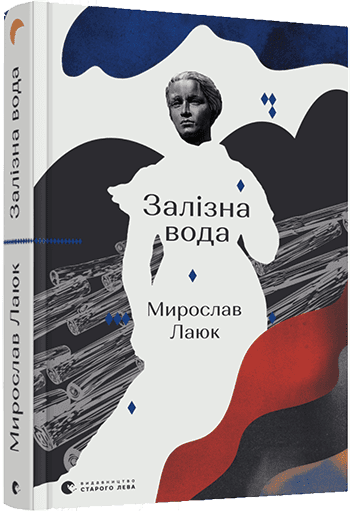 Залізна вода. авт. Лаюк Мирослав