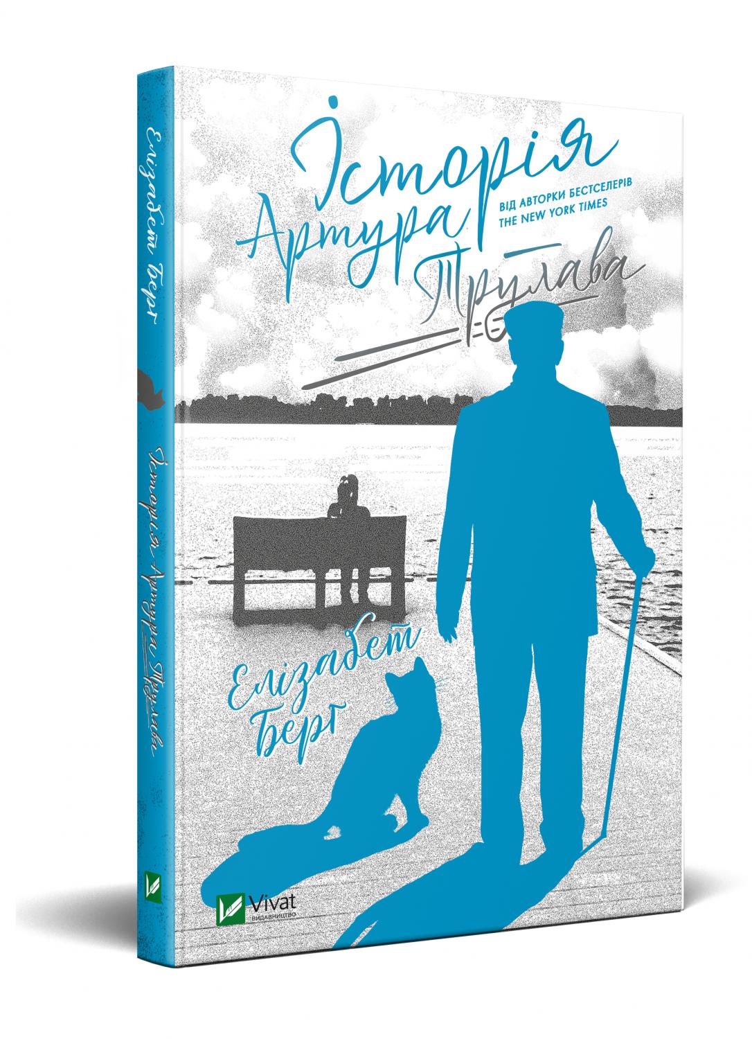 Історія Артура Трулава - фото 1