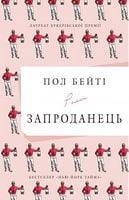 Запроданець - Сучасні автори