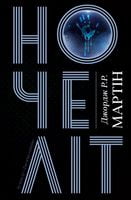 Ночеліт - Сучасні автори