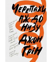 Черепахи аж до низу - Сучасні автори