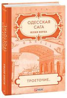 Троеточие… Одесская сага, книга 4 - Сучасні автори