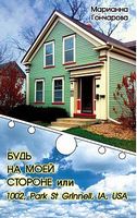 Будь на моей стороне или 1002, Park st. Grinell, IA, USA - Сучасні автори