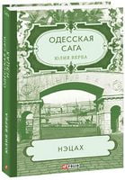 Одесская сага. Нэцах. Книга 3 - Сучасні автори