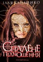 Спалене підношення : роман - Сучасні автори