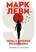 Ночь, с которой все началось