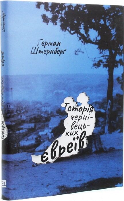 Історія чернівецьких євреїв - Сучасні автори