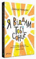 Я віддам тобі сонце - Сучасні автори