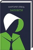 Заповіти - Сучасні автори