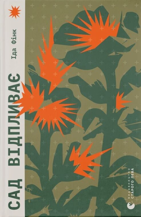 Сад відпливає - Сучасні автори