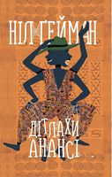 Дітлахи Анансі - Сучасні автори