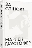 За стіною - Сучасні автори