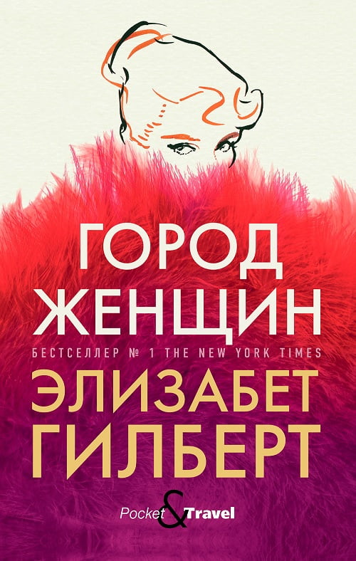 Город женщин мягк. пер.