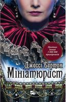Мініатюрист Мініатюрист - Сучасні автори