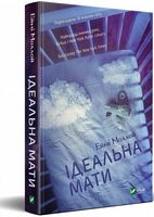 Ідеальна мати Ідеальна мати - Сучасні автори