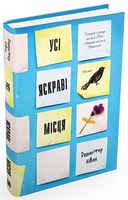 Усі яскраві місця Усі яскраві місця - Сучасні автори
