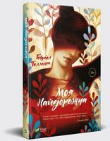 Моя найдорожча Моя найдорожча - Сучасні автори