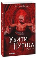 Убити Путіна