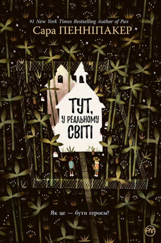 Тут, у реальному світі Тут, у реальному світі - Сучасні автори