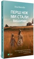 Перш ніж ми стали вашими Перш ніж ми стали вашими - Сучасні автори