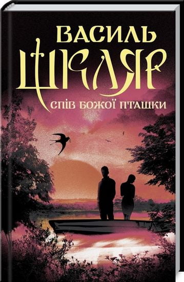 Спів Божої пташки - фото 1
