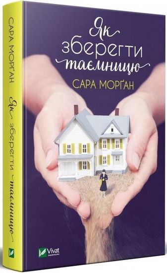 Як зберегти таємницю - фото 1