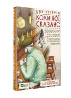 Коли все сказано - Сучасні автори