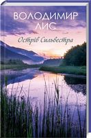 Острів Сильвестра - Сучасні автори
