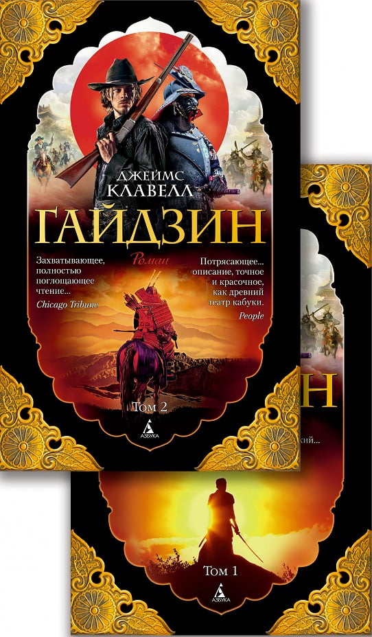 Гайдзин. (покетбук в 2-х томах) - Сучасні автори