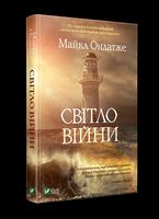 Світло війни