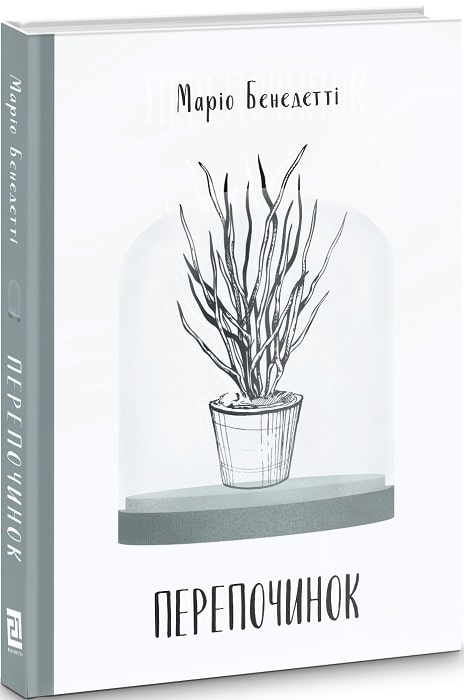 Перепочинок - Сучасні автори