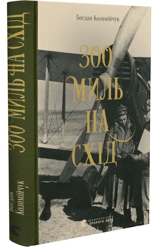 300 миль на схід - Сучасні автори