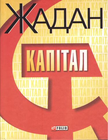 Капiтал - фото 1