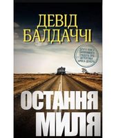 Остання миля - Сучасні автори