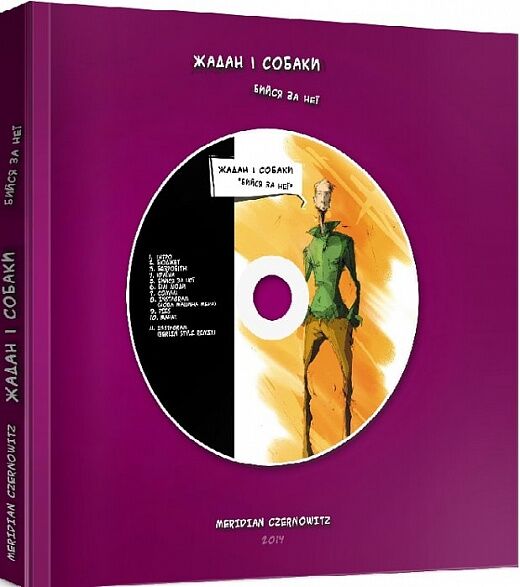 Бийся за неї. Книжка-комікс-CD - Сучасні автори