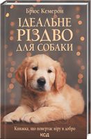 Ідеальне Різдво для собаки - Дитячі книги